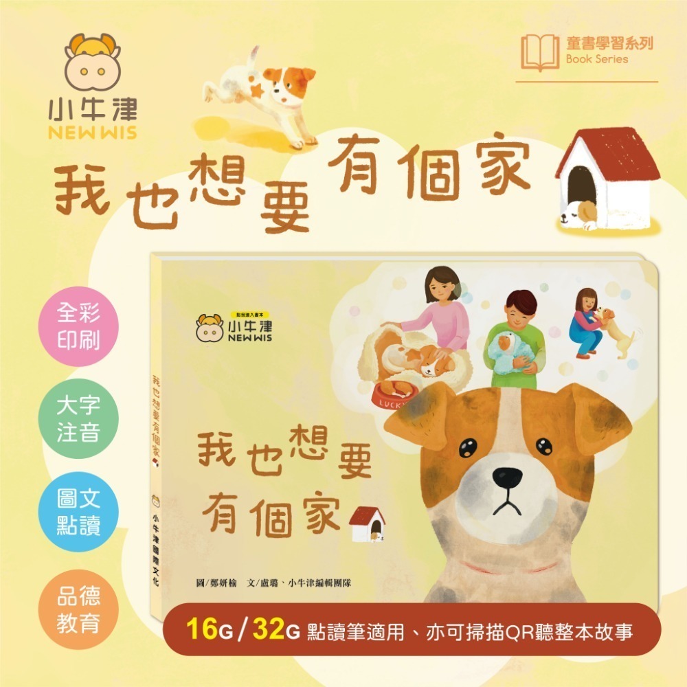 【小牛津】有聲繪本-我也想要有個家-浪浪教育點讀繪本-掃描QRcode聽故事也可點讀喔!! 另可加購保健繪本-細節圖2