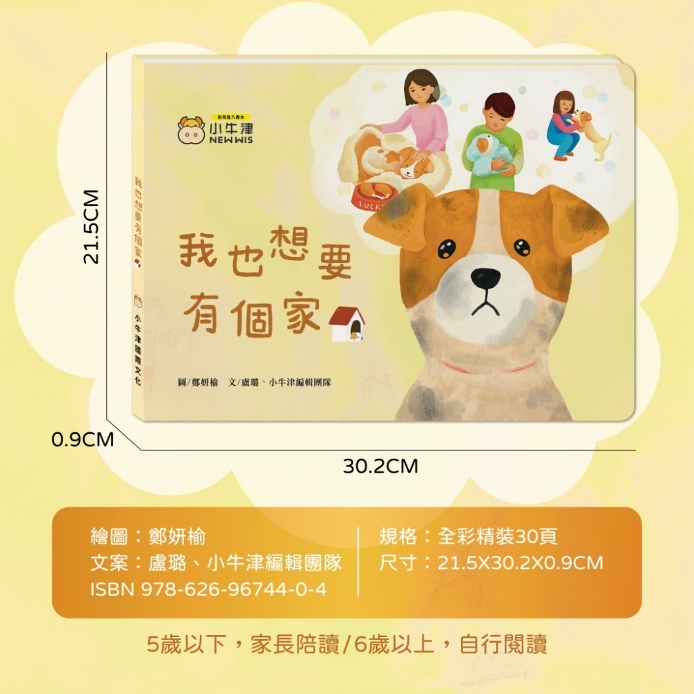 【小牛津】有聲繪本-我也想要有個家-浪浪教育點讀繪本-掃描QRcode聽故事也可點讀喔!! 另可加購保健繪本-細節圖6