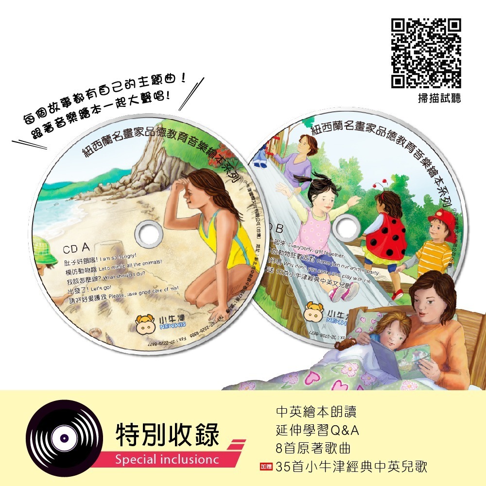 【小牛津】掃描QR聽唱跳繪本 品德教育音樂律動繪本(8書2CD)-細節圖8