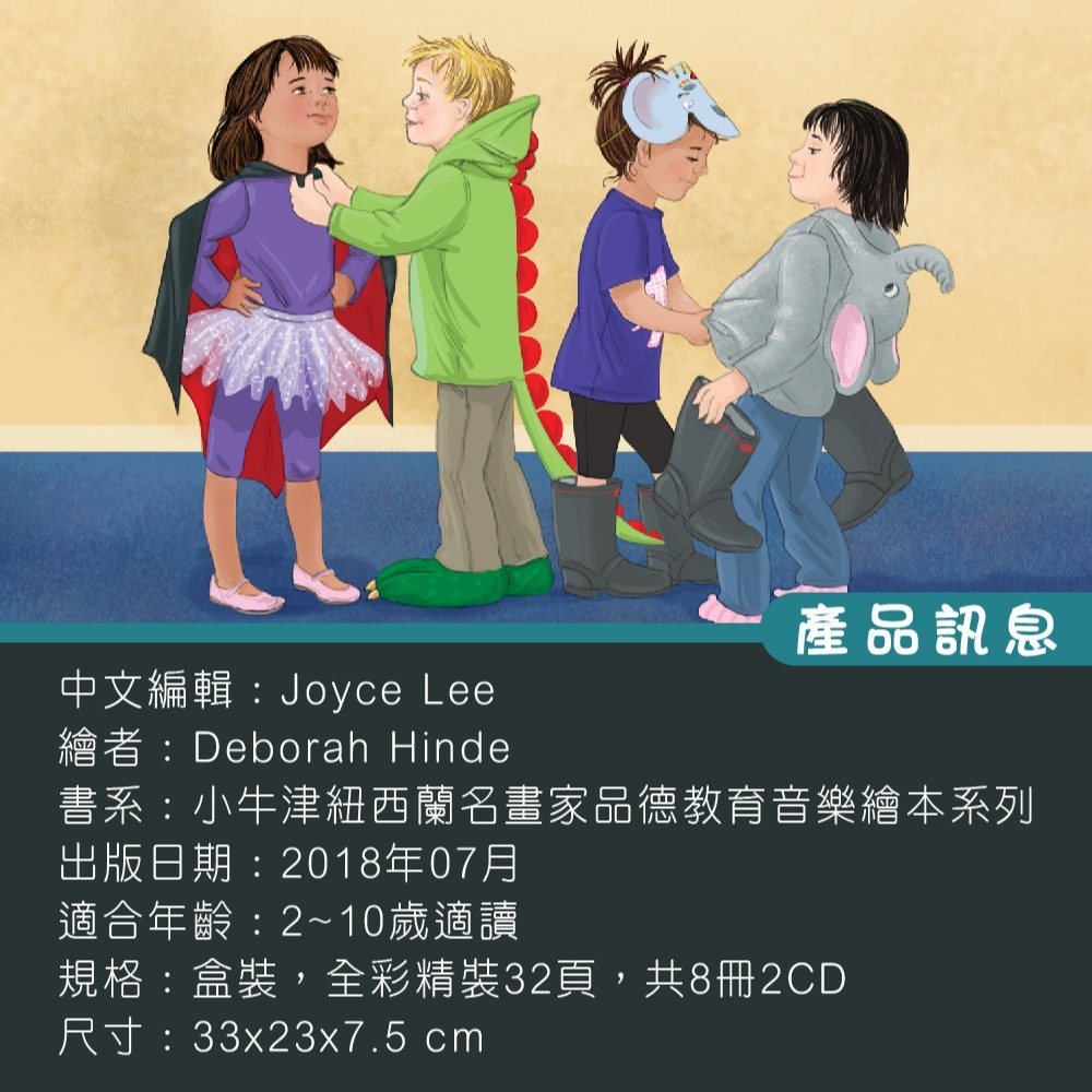 【小牛津】掃描QR聽唱跳繪本 品德教育音樂律動繪本(8書2CD)-細節圖9