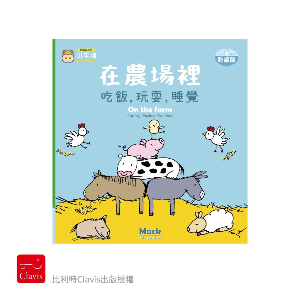 吃飯，玩耍，睡覺系列(在海裡/在陽光下/在森林裡/在農場裡)~幼幼互動學習繪本-比利時Clavis授權-中英點讀-細節圖4