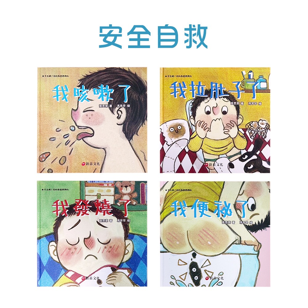 【不生病！我的身體棒棒的】兒童生活學習繪本-共10冊~多位醫師聯合推薦!!-細節圖2