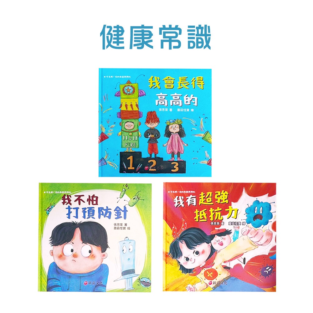 【不生病！我的身體棒棒的】兒童生活學習繪本-共10冊~多位醫師聯合推薦!!-細節圖3