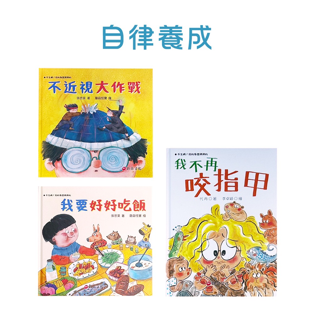 【不生病！我的身體棒棒的】兒童生活學習繪本-共10冊~多位醫師聯合推薦!!-細節圖4