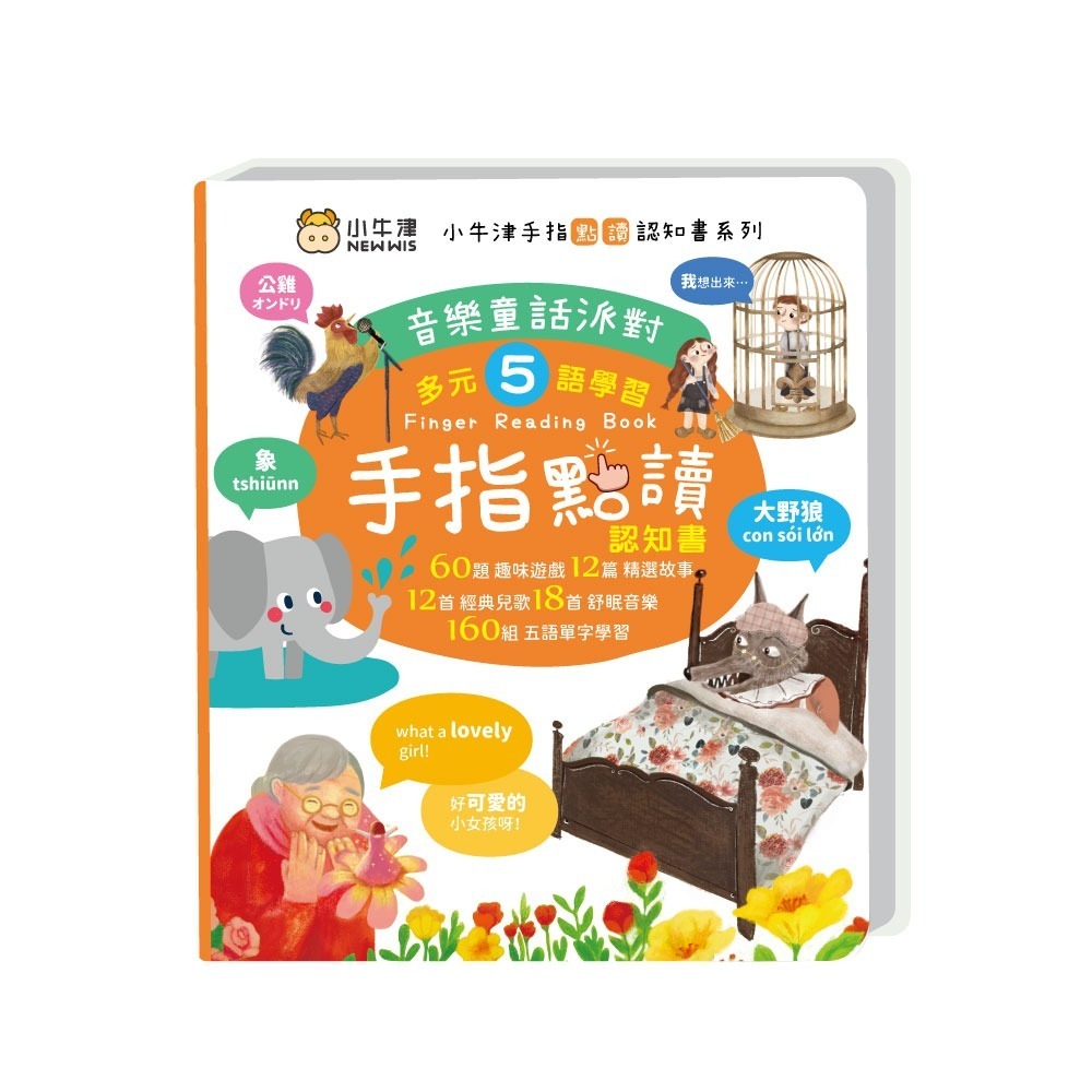 【小牛津】手指點讀認知書(音樂童話派對)~手指書/按按書/多元五語學習/有聲互動/認知遊戲-細節圖2