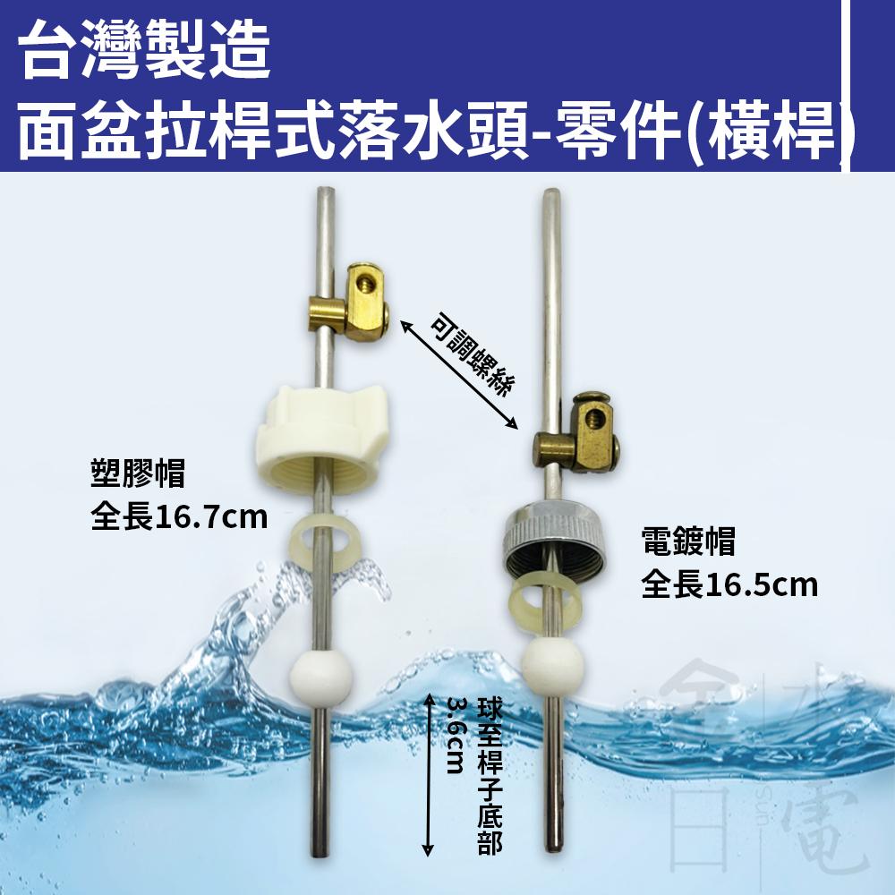 面盆拉桿式落水頭零件 面盆落水頭拉桿 面盆落水頭橫桿 排水孔面盆落水頭桿子 面盆落水頭桿子-細節圖2