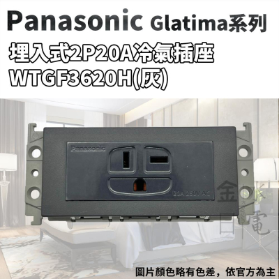 Panasonic國際牌GLATIMA系列 埋入式冷氣插座 2P20A WTGF3620H 灰色單品