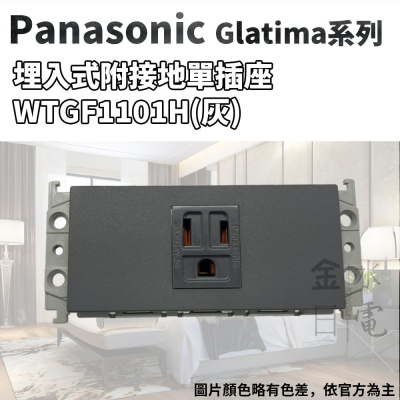 Panasonic國際牌GLATIMA系列 埋入式附接地單插座 WTGF1101H 灰色單品