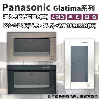 Panasonic國際牌GLATIMA系列 埋入式螢光單開關 WTGFP5152 灰色開關