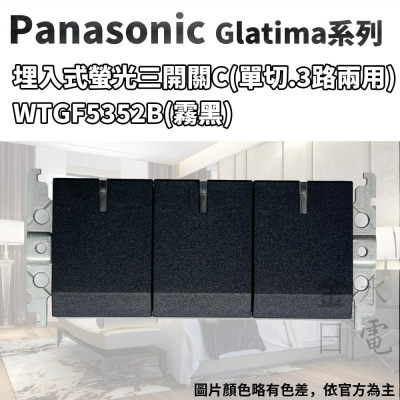 Panasonic國際牌GLATIMA系列 埋入式螢光三開關 WTGF5352B 霧黑