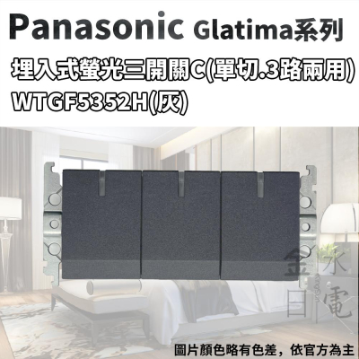 Panasonic國際牌GLATIMA系列 埋入式螢光三開關 WTGF5352H 灰色 單品