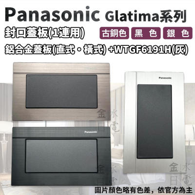 Panasonic國際牌GLATIMA系列 封口蓋板 盲蓋 WTGF6191H 灰色主體