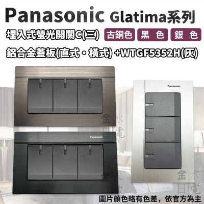 Panasonic國際牌GLATIMA系列 埋入式螢光三開關 WTGFP 5352H 灰色主體