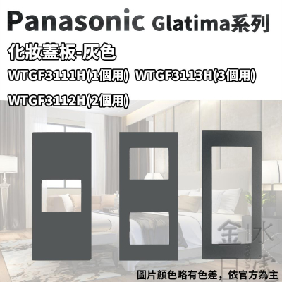 國際牌 Panasonic GLATIMA系列 灰色 化妝蓋板 1孔2孔3孔