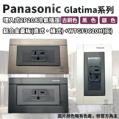 Panasonic國際牌GLATIMA系列 埋入式冷氣插座 2P20A WTGF3620H 灰色主體