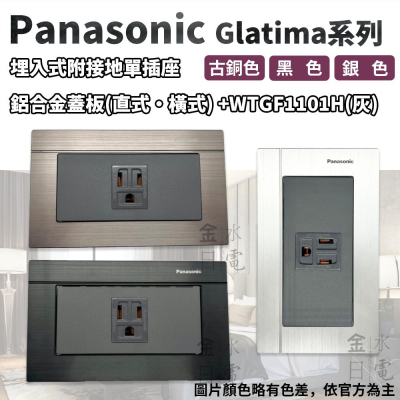 Panasonic國際牌GLATIMA系列 埋入式附接地單插座 WTGF1101H 灰色主體