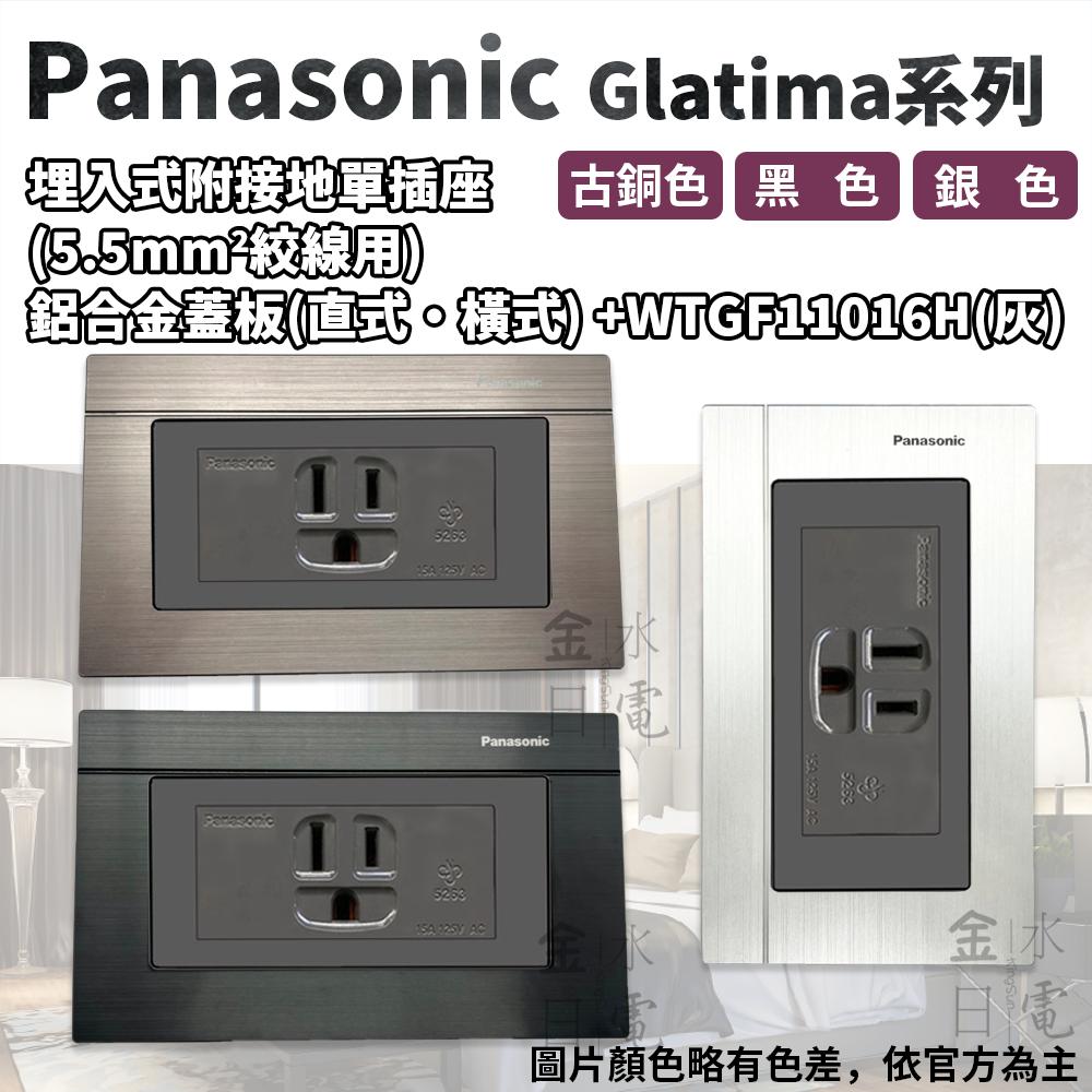 Panasonic國際牌GLATIMA系列 埋入式附接地單插座 WTGF1101H 灰色主體-細節圖2