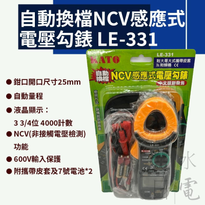 自動換檔NCV感應式電壓勾錶 勾錶 電壓 數位鉤錶電表 LE-331