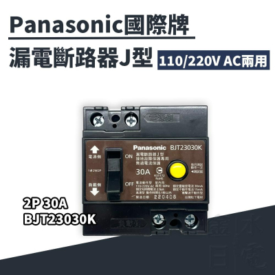 Panasonic國際牌漏電斷路器J型 BJT23030K 2P 30A 漏電斷路器