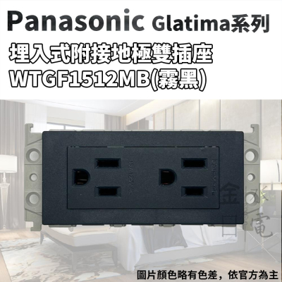 Panasonic國際牌GLATIMA系列 埋入式附接地極雙插座WTGF1512MB 霧黑插座