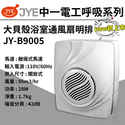 中一電工呼吸系列 明排浴室排風扇 浴室通風扇 明排 JY-B9005 110V