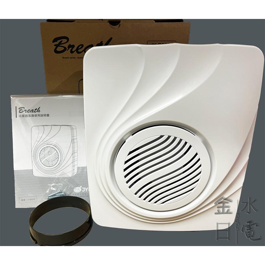 中一電工呼吸系列 明排浴室排風扇 浴室通風扇 明排 JY-B9005 110V-細節圖4