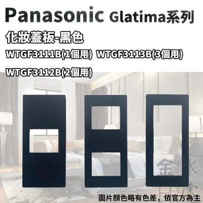 國際牌 Panasonic GLATIMA系列 黑色 化妝蓋板 1孔2孔3孔