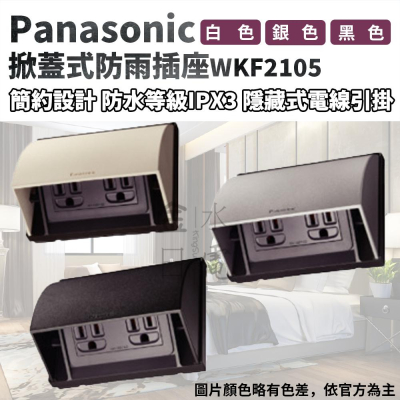 Panasonic國際牌掀蓋式防雨插座 防雨插座 5.5mm²絞線用附接地極雙插座 WKF2105