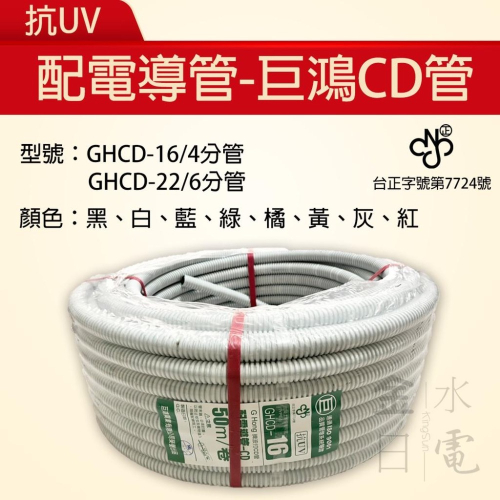 4分6分CD管 配電導管 導線管 配線軟管 可繞性配電導管
