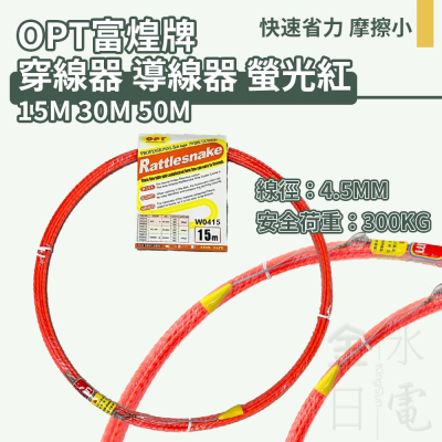 OPT富煌牌 螢光紅穿線器 導線器 入線器 穿線器 通管條 15M 30M 50M
