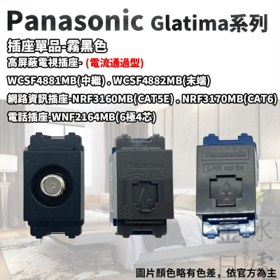 國際牌 Panasonic GLATIMA系列單品 電視插座 電話插座 網路插座 霧黑色
