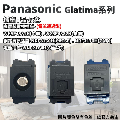 國際牌 Panasonic GLATIMA系列單品 電視插座 電話插座 網路插座 灰色