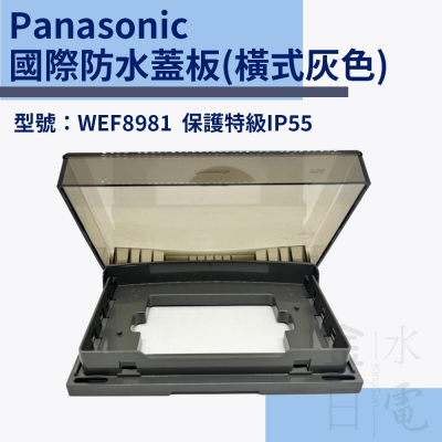 Panasonic 防滴蓋板 防水蓋板 防雨蓋板 橫式防雨插座 WEF8981 灰色