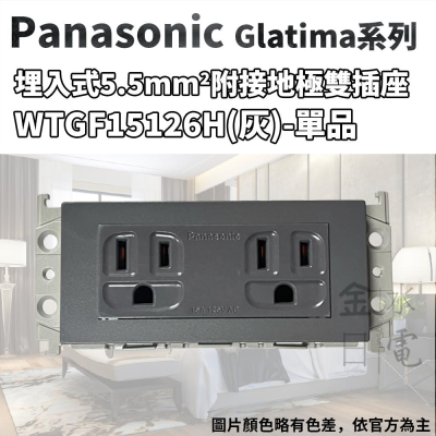 Panasonic國際牌GLATIMA系列 5.5mm²絞線用附接地極雙插座 WTGF15126H