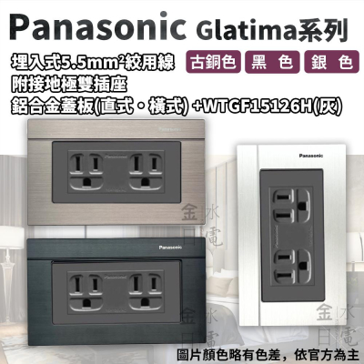 Panasonic國際牌GLATIMA系列 埋入式5.5絞附接地極雙插座 WTGFP15126
