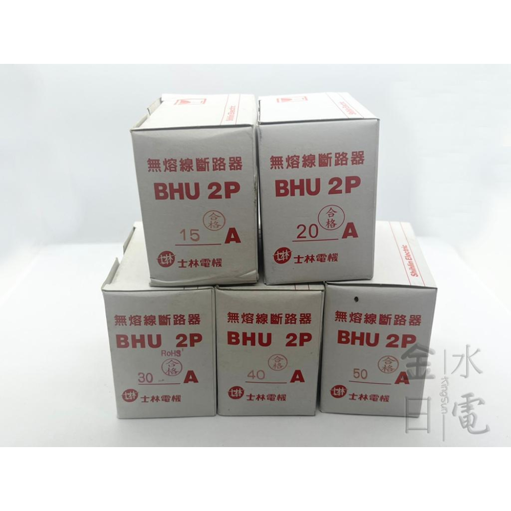 士林無熔絲斷路器BHU型2P 15A 20A 30A 40A 50A 10kA 無熔絲開關-細節圖4