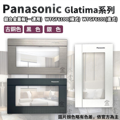 Panasonic國際牌GLATIMA系列 鋁合金蓋板 直式WTGF6101 橫式6100