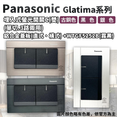Panasonic國際牌GLATIMA系列 埋入式螢光雙開關 WTGF5252B 霧黑主體