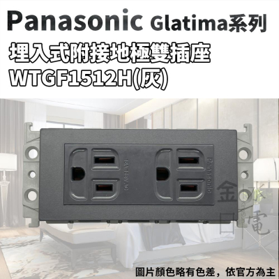 Panasonic國際牌GLATIMA系列 埋入式附接地極雙插座 WTGF1512H 灰色插座