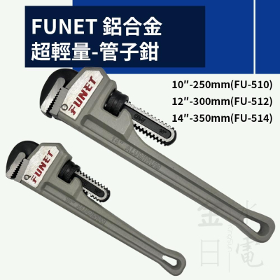 FUNET 鋁合金超輕量管子鉗 管口鉗 管鉗 水管鉗 FU-510 FU-512 FU-514