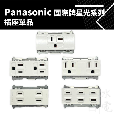 Panasonic國際牌 星光系列 插座單品