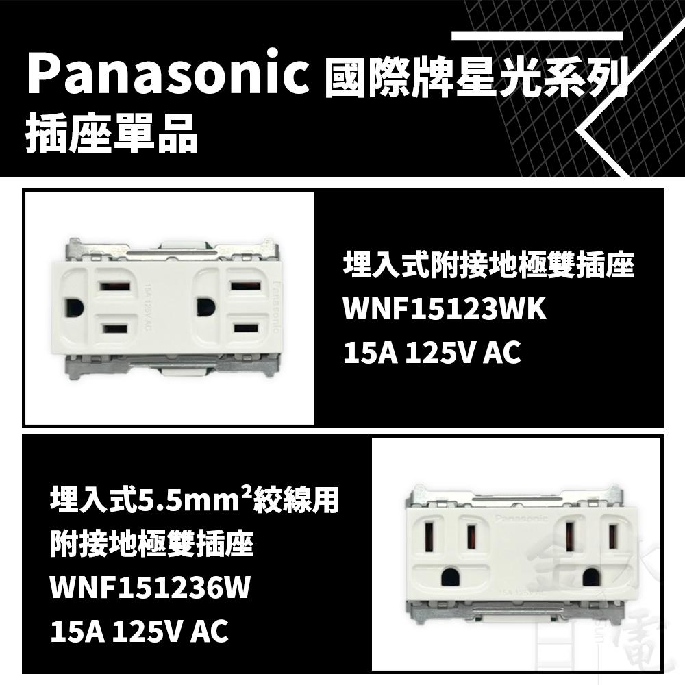 Panasonic國際牌 星光系列 插座單品-細節圖2