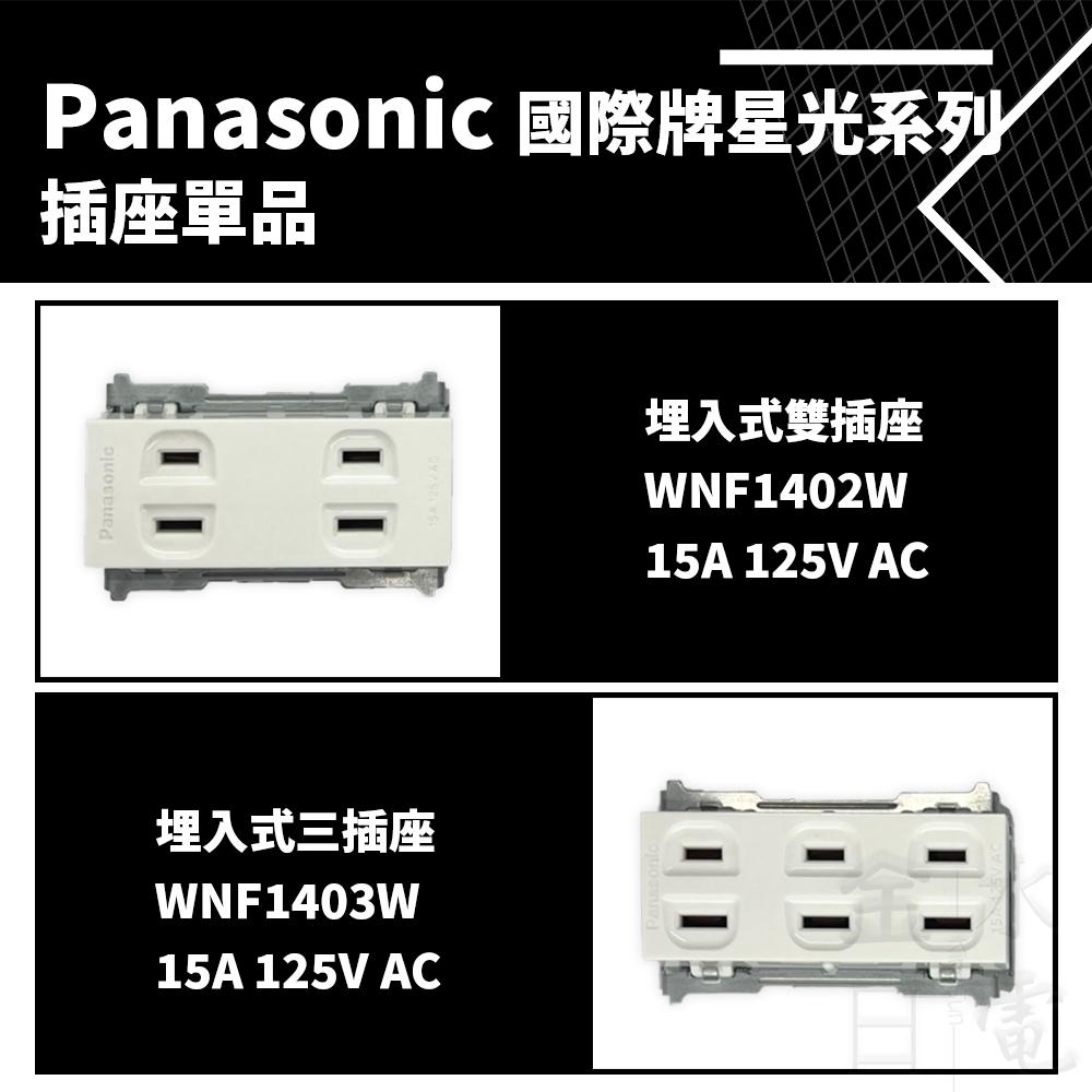 Panasonic國際牌 星光系列 插座單品-細節圖3