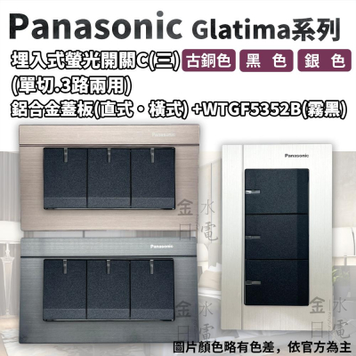 Panasonic國際牌GLATIMA系列 埋入式螢光三開關 WTGF5352B 霧黑主體