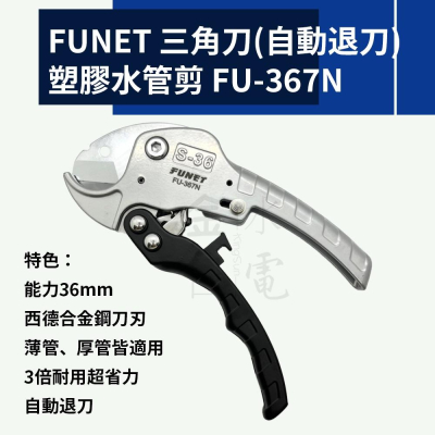 FUNET 超省力3倍耐用塑膠水管剪1＂ 三角刀 切管刀 自動退刀 西德合金鋼刀刃 FU-367N