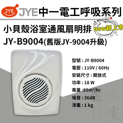 中一電工呼吸系列 小貝殼 明排浴室排風扇 浴室通風扇 明排 JY-B9004 110V
