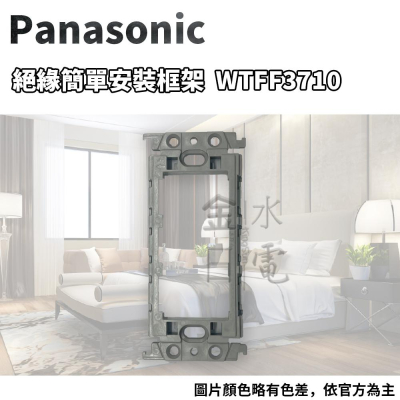 國際牌 Panasonic埋入式 絕緣安裝框架 WTFF3710