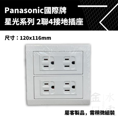 Panasonic國際星光系列 2連4接地插座 4接地插座 2P4接地插座