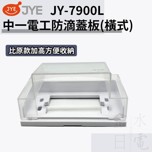 中一電工 JY-7900L 加高 防滴蓋板 防水蓋板 防雨蓋板 橫式防雨插座