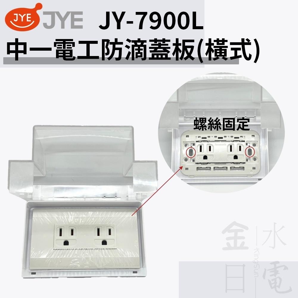 中一電工 JY-7900L 加高 防滴蓋板 防水蓋板 防雨蓋板 橫式防雨插座-細節圖2